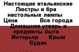 Настоящие итальянские Люстры и бра   настольные лампы  › Цена ­ 9 000 - Все города Домашняя утварь и предметы быта » Интерьер   . Крым,Судак